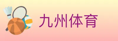 九州体育 logo